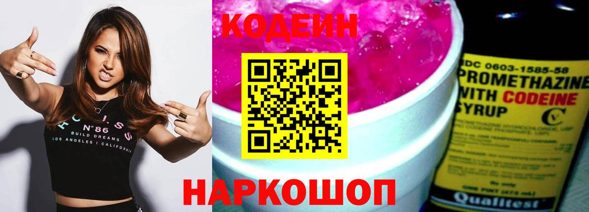 Codein Purple Drank  Вход с VPN  Кодеин напиток Lean (лин)  Лесозаводск 