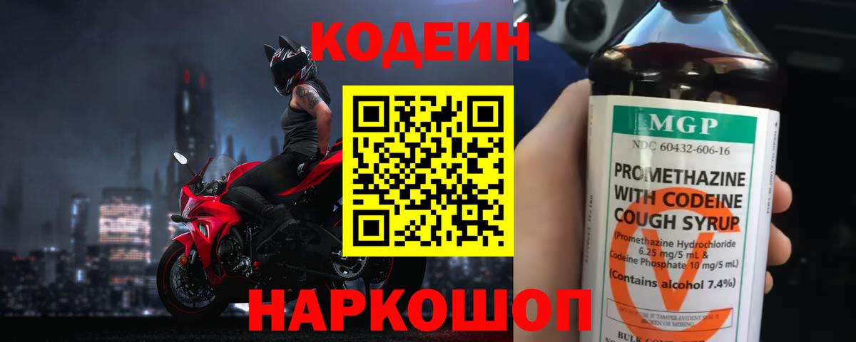 Кодеин Purple Drank Лесозаводск
